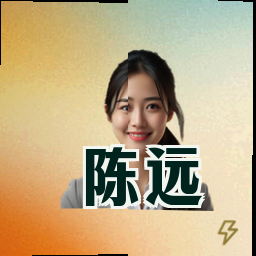 陈远