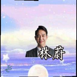 林蔚